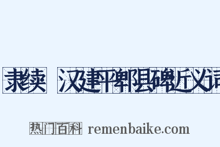 隶续·汉建平郫县碑近义词是什么意思的图片